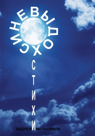 Обложка книги «Выдох синевы»