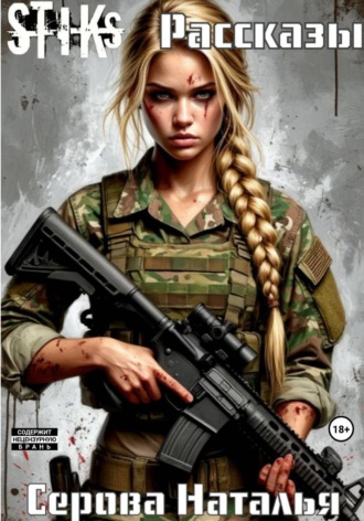 Обложка книги «S-T-I-K-S. Рассказы по миру Артёма Каменистого»