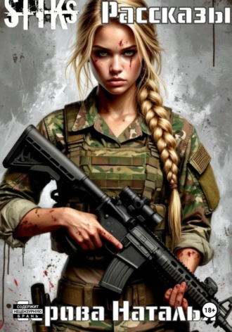 Наталья Серова. S-T-I-K-S. Рассказы по миру Артёма Каменистого