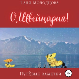 Обложка книги «О, Швейцария! ПутЁвые заметки»
