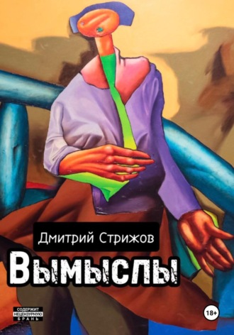 Дмитрий Стрижов. Вымыслы