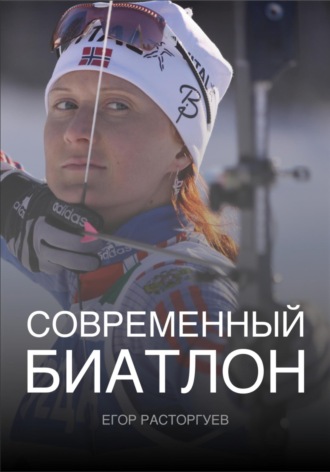 Обложка книги «Современный биатлон»