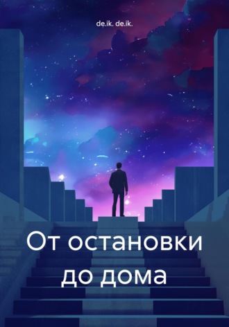 Обложка книги «От остановки до дома»