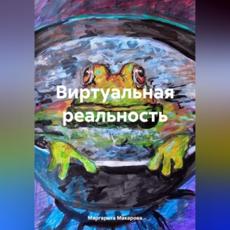 Обложка книги «Виртуальная реальность»