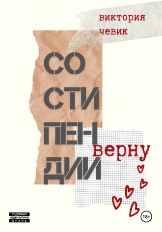 Обложка книги «Со стипендии верну»