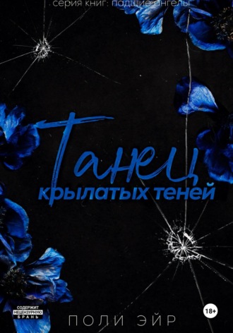 Поли Эйр. Танец крылатых теней