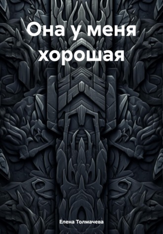 Обложка книги «Она у меня хорошая»