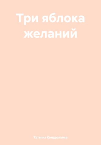 Обложка книги «Три яблока желаний»
