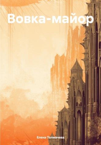 Обложка книги «Вовка-майор»