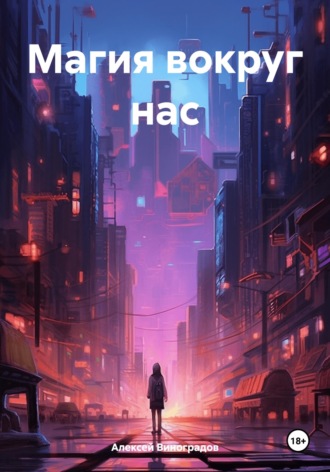 Обложка книги «Магия вокруг нас»