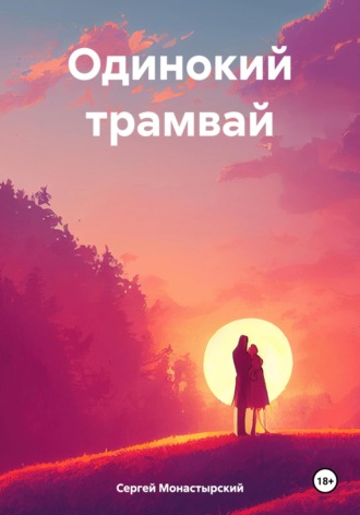 Обложка книги «Одинокий трамвай»