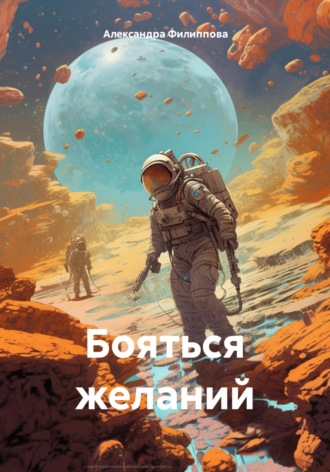 Обложка книги «Бояться желаний»