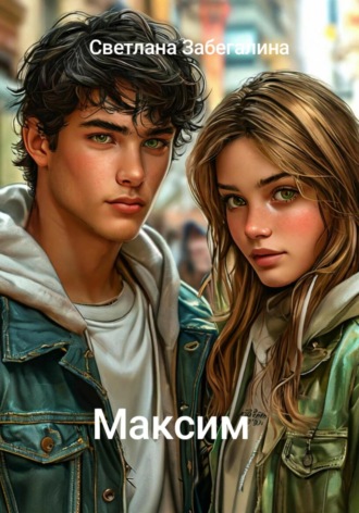 Обложка книги «Максим»