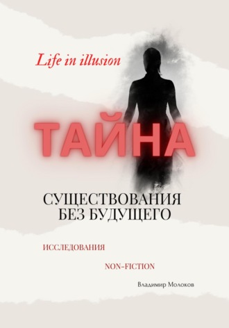 Владимир Молоков. «Тайна существования без будущего»