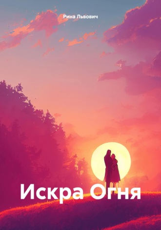 Рина Львович. Искра Огня