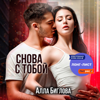 Обложка книги «Снова с тобой»