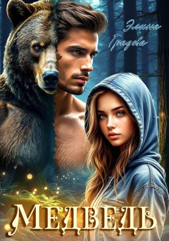Обложка книги «Медведь»