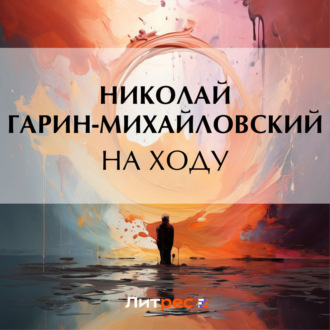 Обложка книги «На ходу»