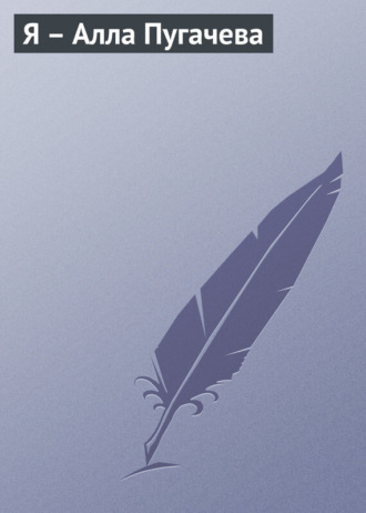 Обложка книги «Я – Алла Пугачева»