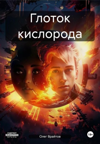 Обложка книги «Глоток кислорода»