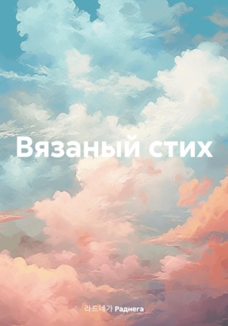 Обложка книги «Вязаный стих»