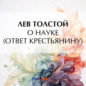 Обложка книги «О науке»