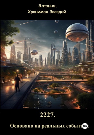 Обложка книги «2227. Основано на реальных событиях»