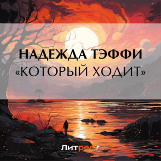 Обложка книги ««Который ходит»»