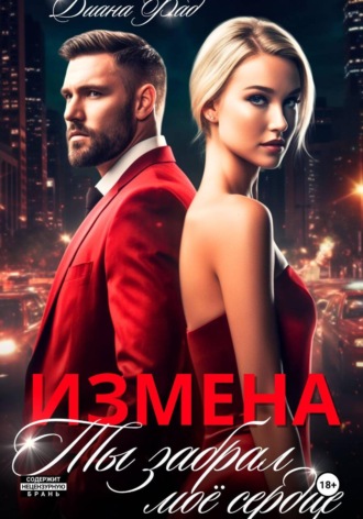 Обложка книги «Измена. Ты забрал мое сердце»
