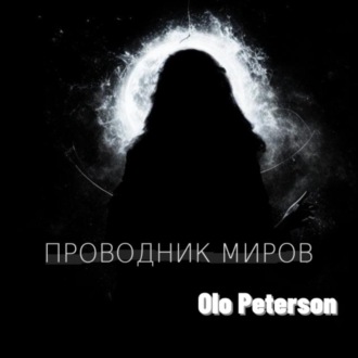 Обложка книги «Проводник миров»