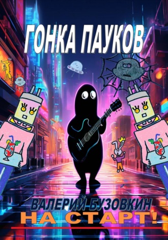 Обложка книги «Гонка пауков»