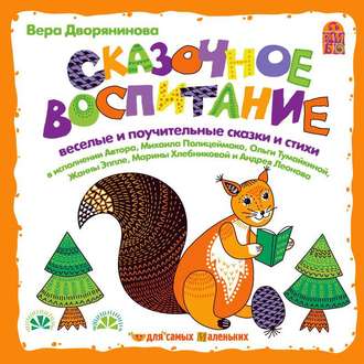 Обложка книги «Сказочное воспитание»