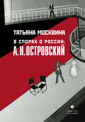 Обложка книги «В спорах о России: А. Н. Островский: Статьи, исследования»