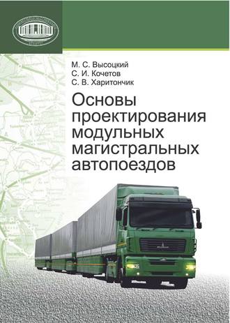 Обложка книги «Основы проектирования модульных магистральных автопоездов»