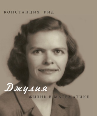 Обложка книги «Джулия. Жизнь в математике»