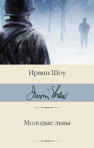 Обложка книги «Молодые львы»