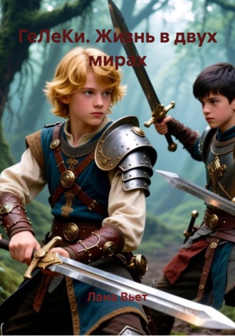 ГеЛеКи. Жизнь в двух мирах. 