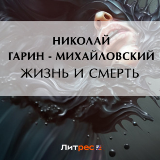Обложка книги «Жизнь и смерть»