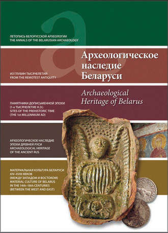 Обложка книги «Археологическое наследие Беларуси. Archaeological Heritage of Belarus»