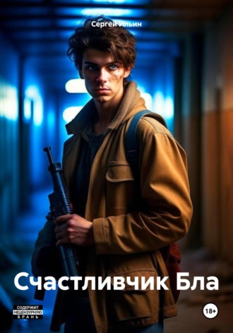 Обложка книги «Счастливчик Бла»