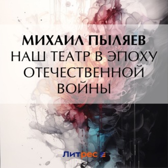 Обложка книги «Наш театр в эпоху Отечественной войны»