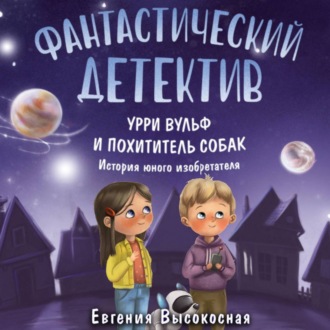 Обложка книги «Фантастический детектив. Урри Вульф и похититель собак»