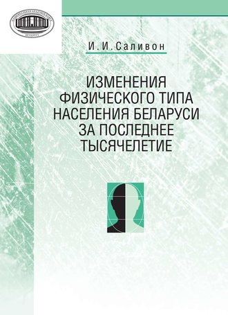 Обложка книги «Изменения физического типа населения Беларуси за последнее тысячелетие»