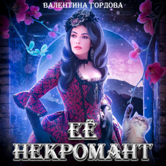 Обложка книги «Её некромант»