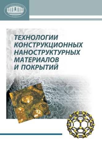 Обложка книги «Технологии конструкционных наноструктурных материалов и покрытий»