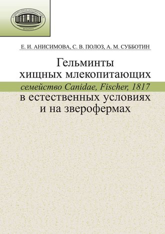 Обложка книги «Гельминты хищных млекопитающих (семейство Canidae, Fischer, 1817) в естественных условиях и на зверофермах»