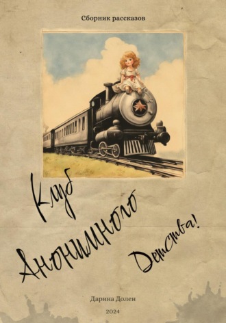 Обложка книги «Клуб Анонимного Детства»