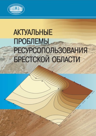 Обложка книги «Актуальные проблемы ресурсопользования Брестской области»