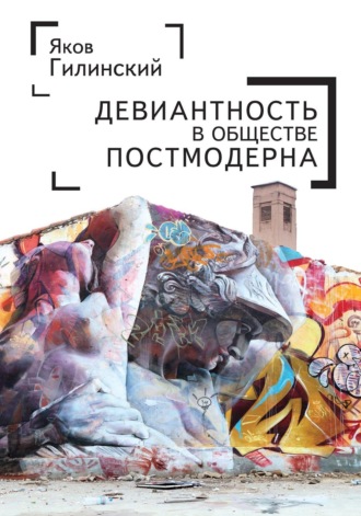 Обложка книги «Девиантность в обществе постмодерна»