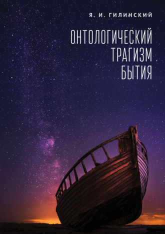 Обложка книги «Онтологический трагизм бытия»